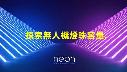 探索無人機燈珠容量, 究竟能帶多少燈